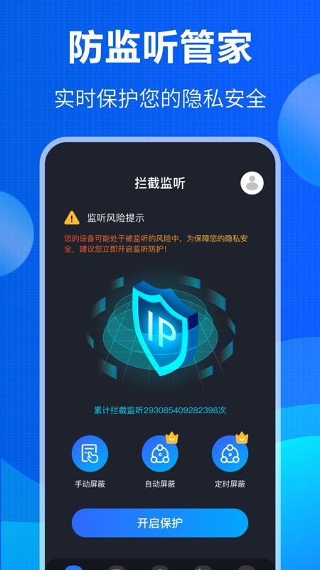 防窃听大师APP