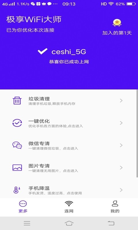 极享WiFi大师 截图3