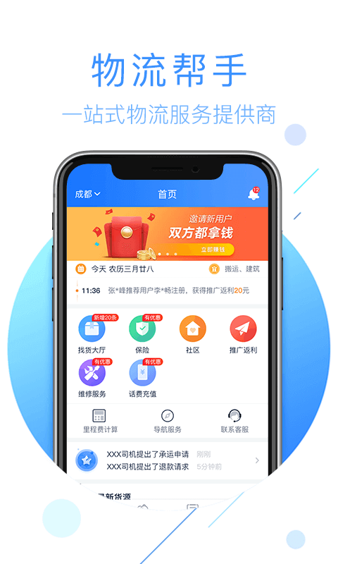 物流帮手 截图1