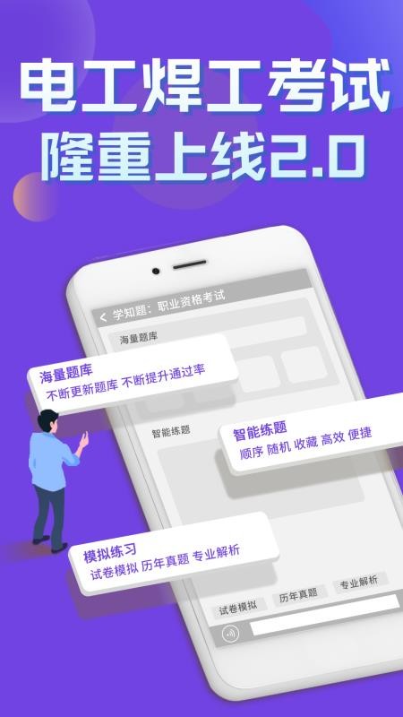 电工焊工考证学知题 截图2