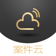 案件云app