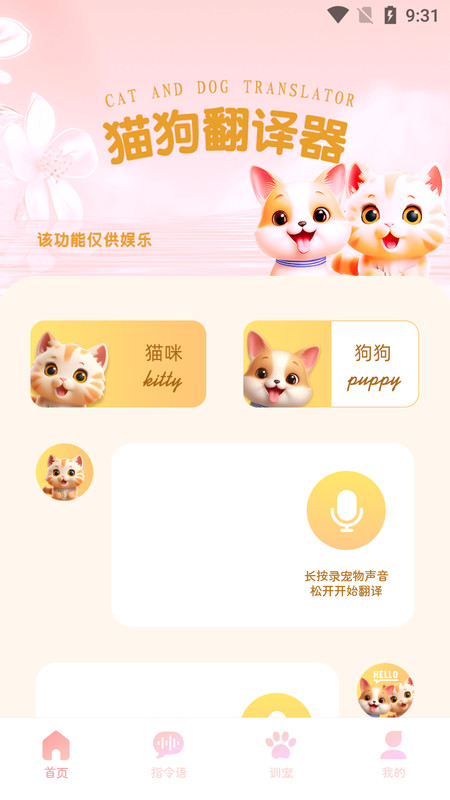 旺旺猫狗翻译器 截图1