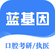 口腔考研执医app