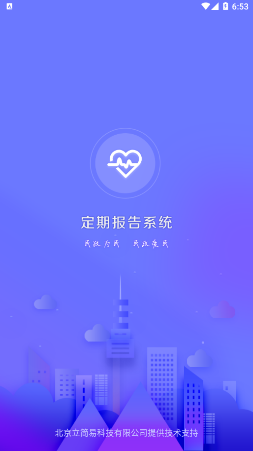 兴安盟低保定期报告系统app 截图1