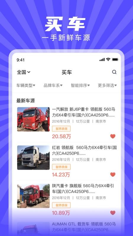 赋界二手商用车 截图2