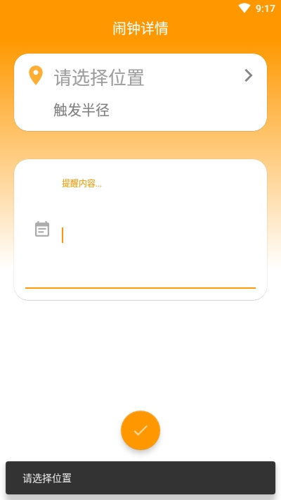 位置闹钟 1