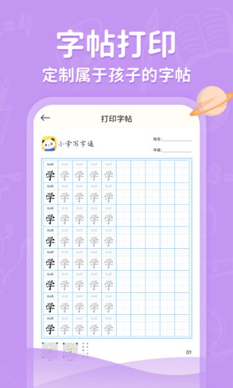 小学写字通app 1