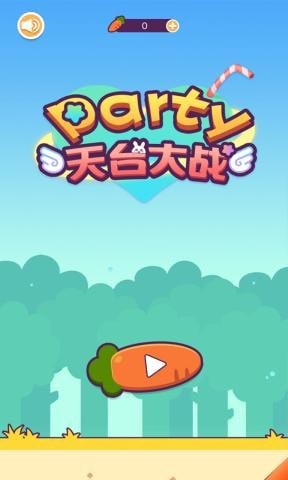 party天台大战 截图1