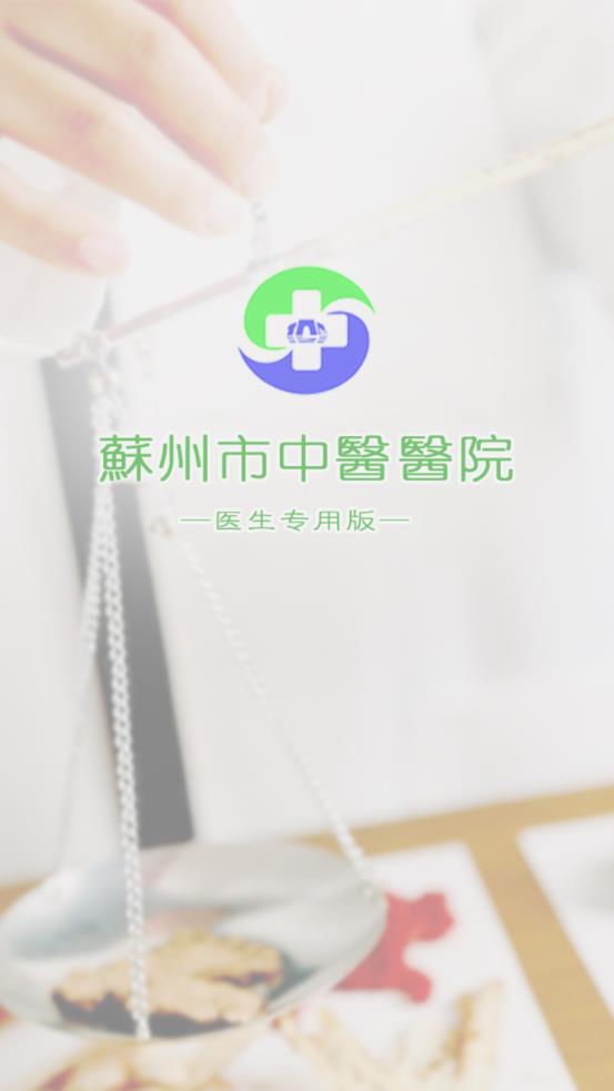 苏州中医院app 截图4