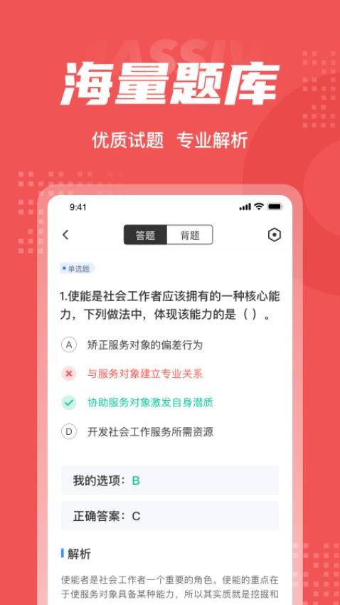 社会工作者考试聚题库 截图4