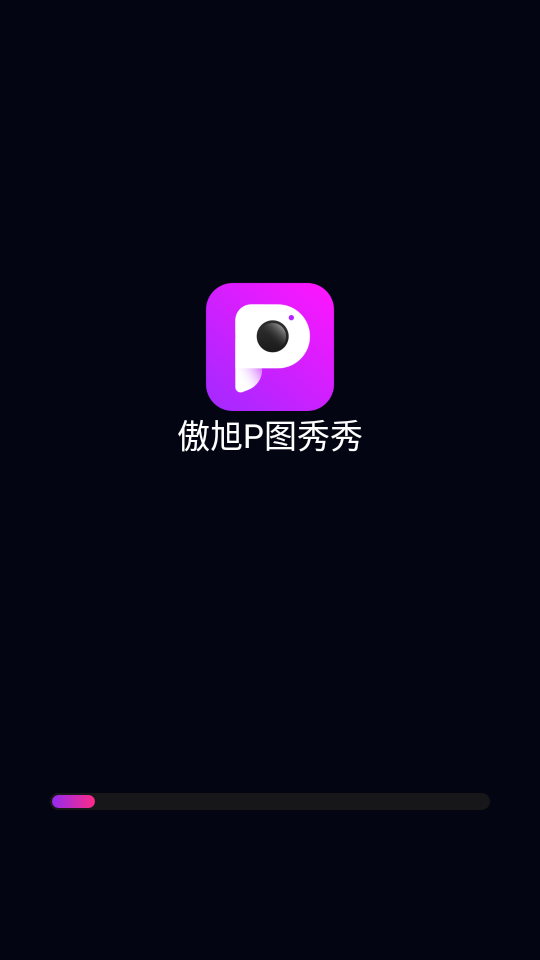 傲旭P图秀秀app 截图2