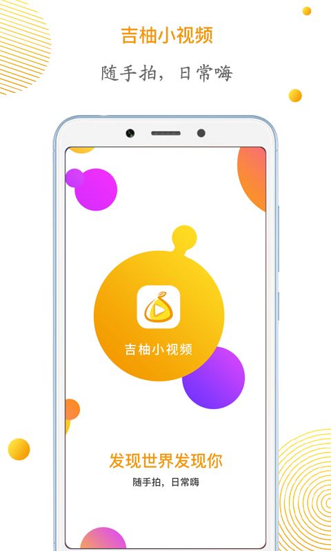 吉柚小视频app 截图1