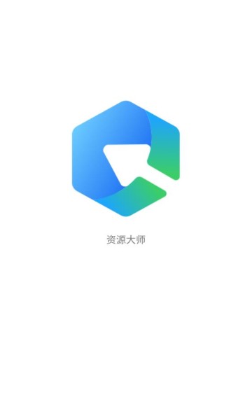 资源大师app