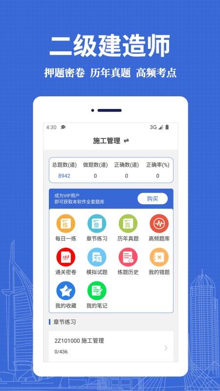 二级建造师易题库app 截图3