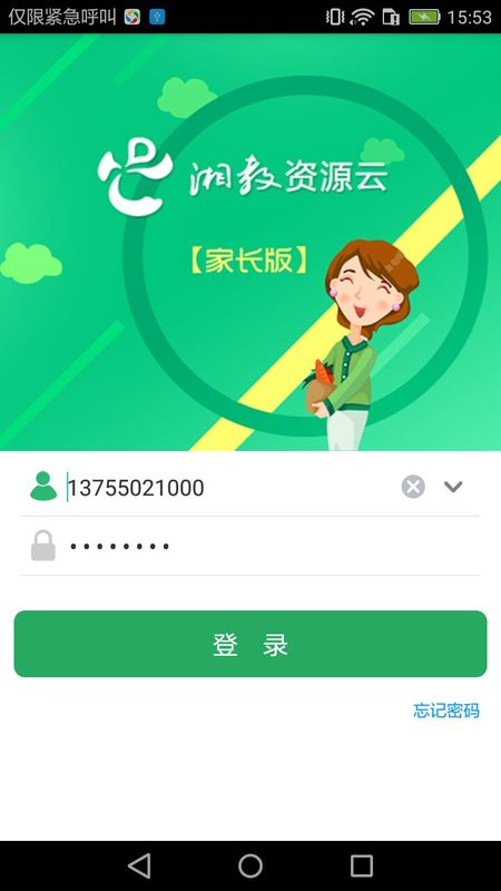 湘教云家长端app 0.1 截图4