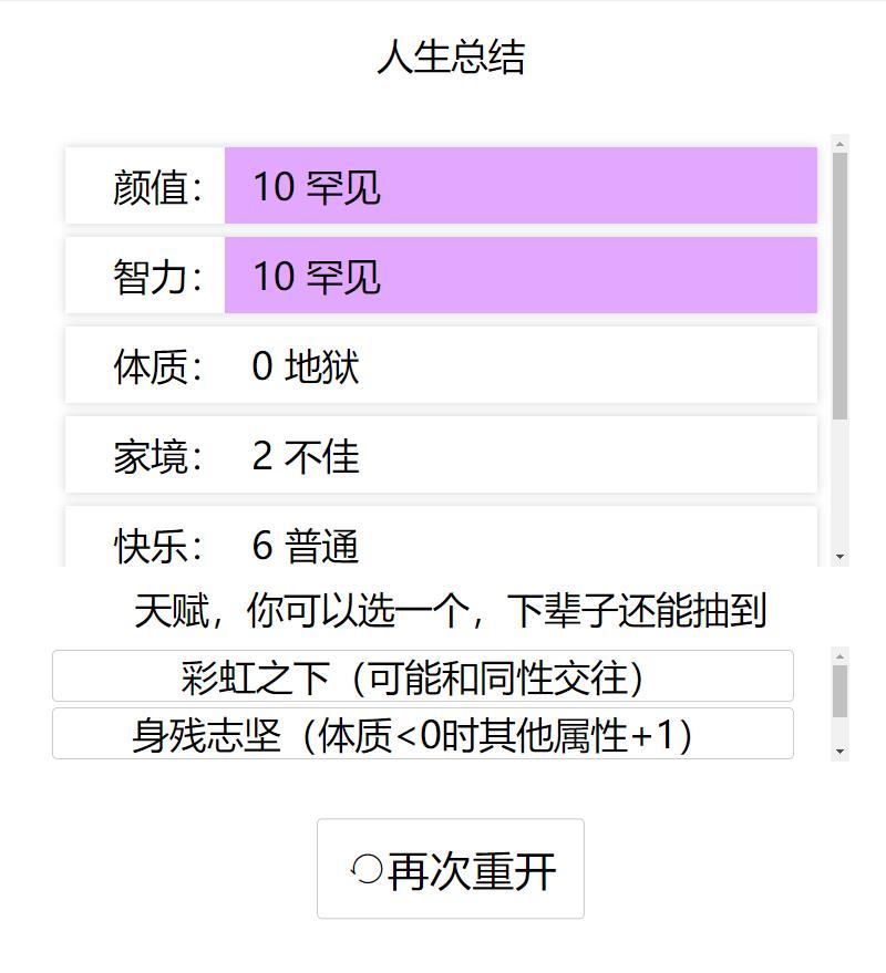 人生重开模拟器 截图6