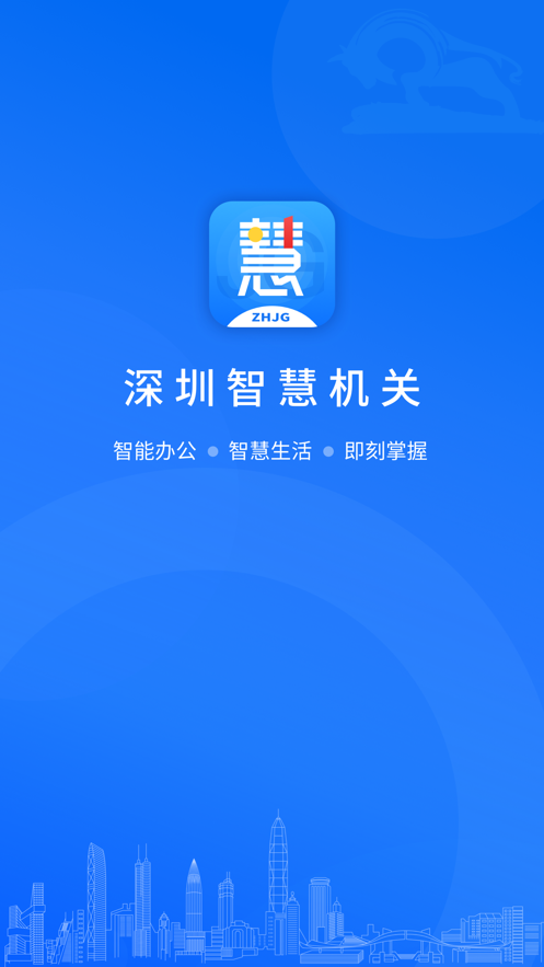 深圳智慧机关app 截图1