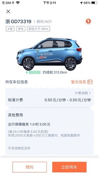 孙行者出行app 截图3