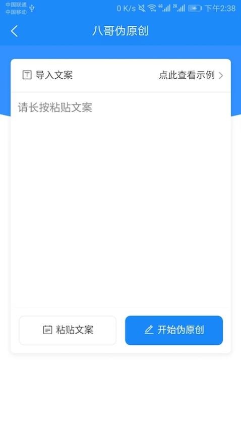 八哥伪原创app 截图3