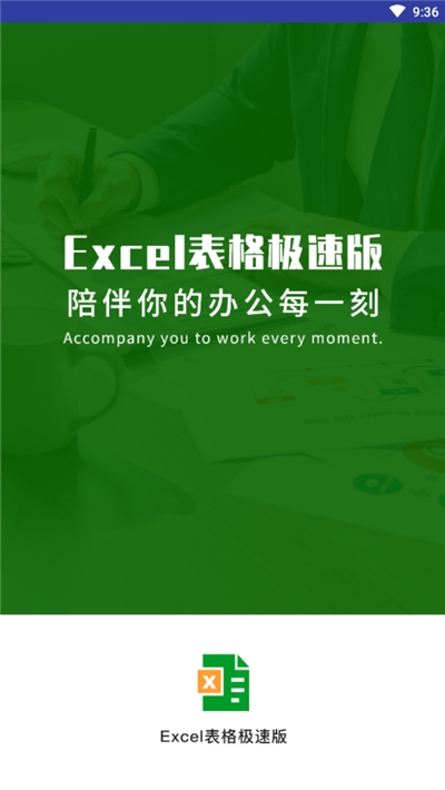 Excel手机表格极速版 截图1