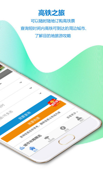 高铁之旅app 1.9.3