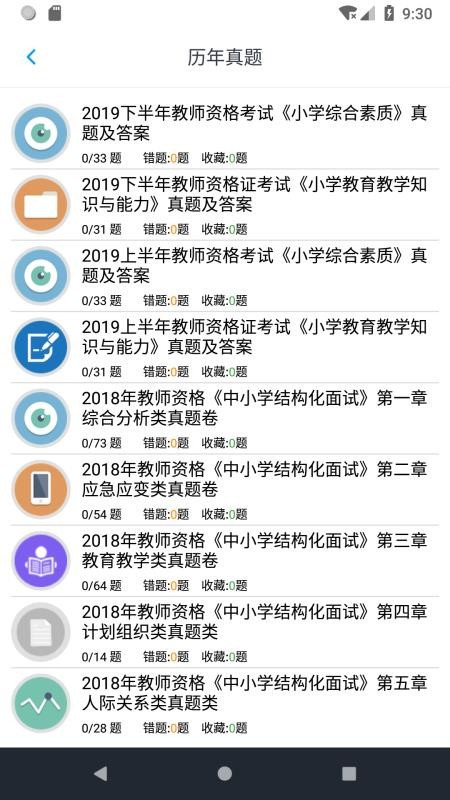 小学教师资格题集 截图5