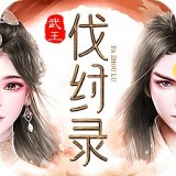 武王伐纣录  1.2.0