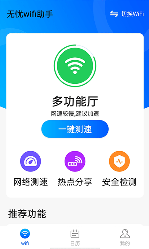 源源无忧wifi助手 截图1