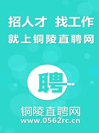 铜陵直聘app 1