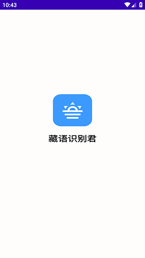 藏语识别君 截图4