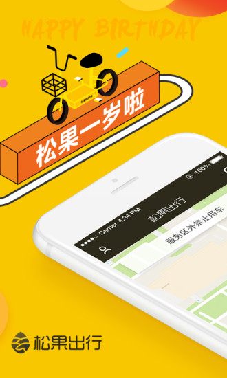 松果电单车app(松果出行) 5.26.0 安卓手机版 截图2