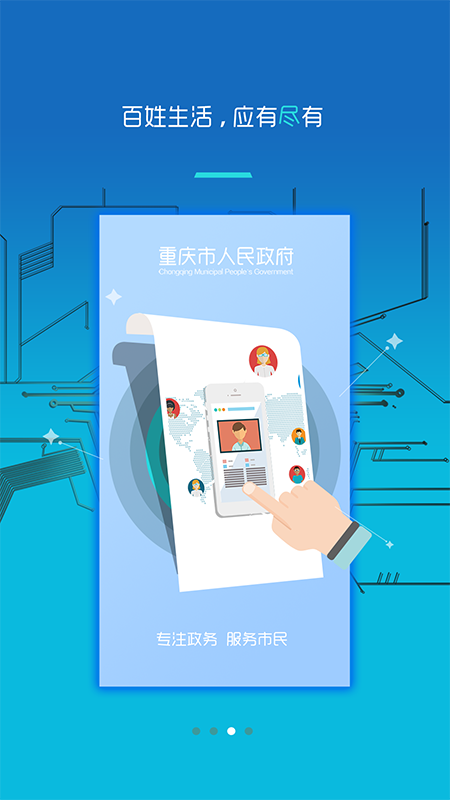 重庆市政府app 截图3