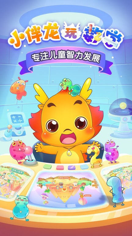 小伴龙玩数学 截图5