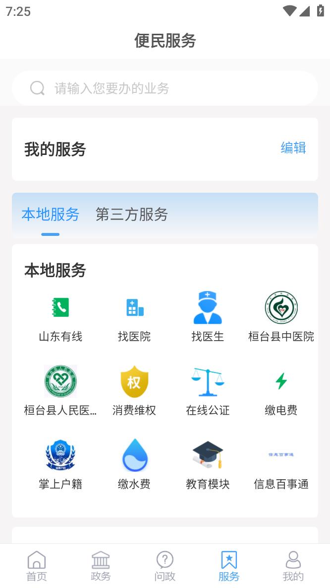 i桓台app软件 截图3
