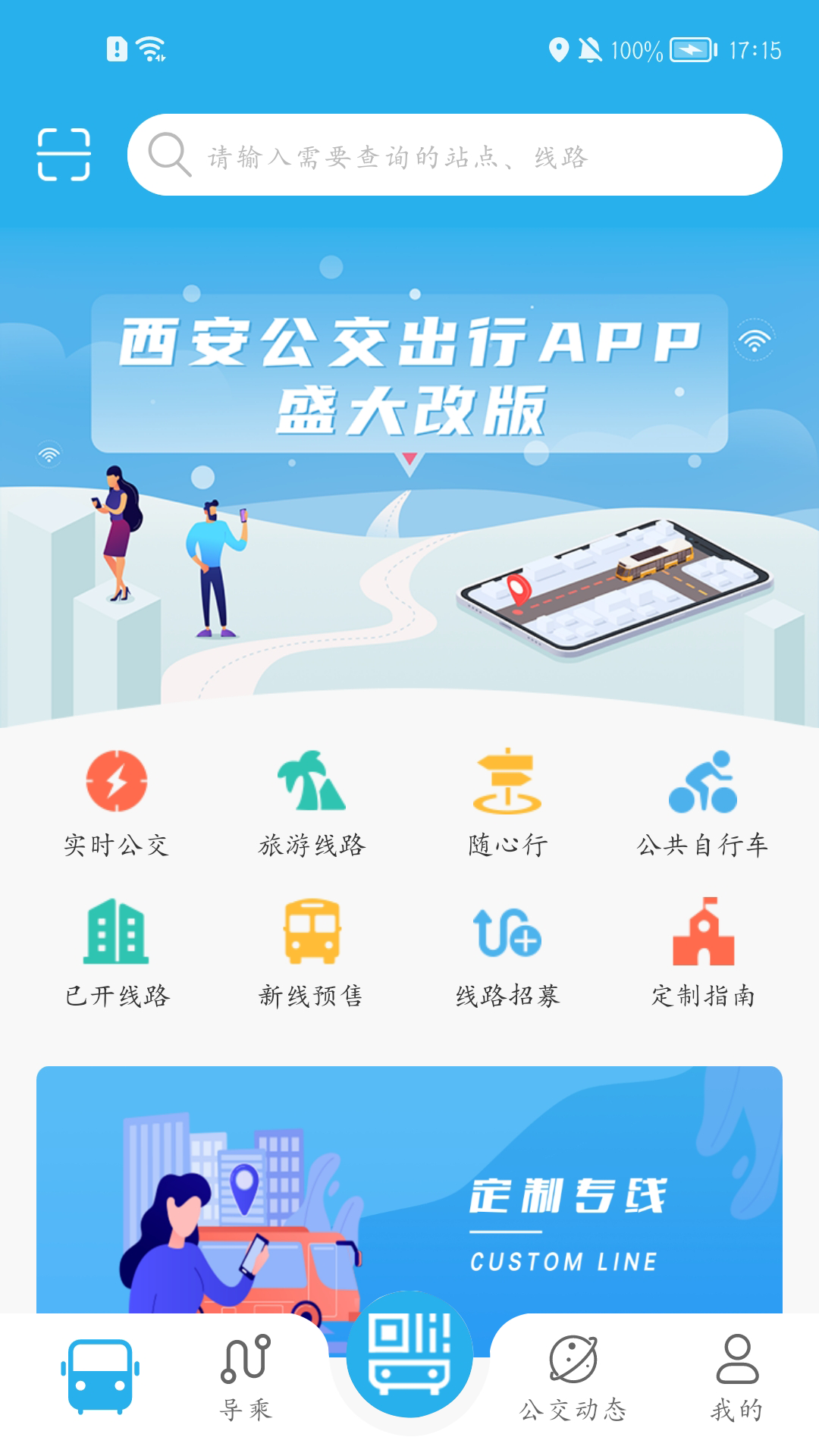 西安公交出行app 截图4