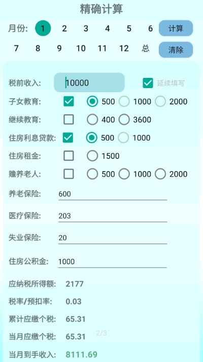 北京个税计算器