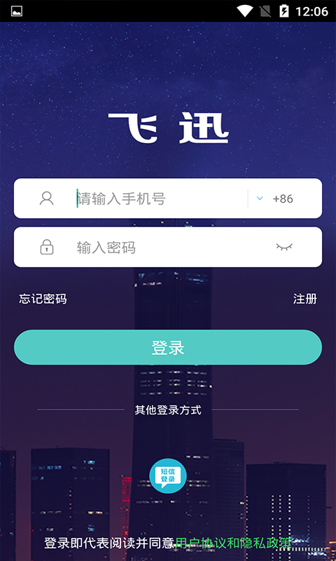 飞迅 截图5