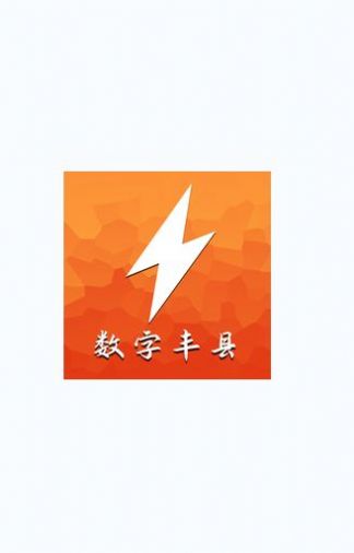 数字丰县APP 截图2