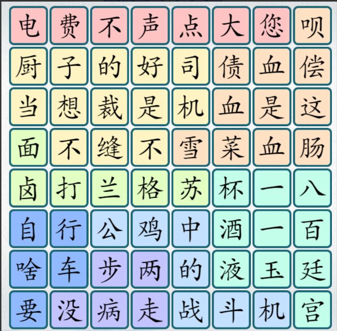 爆梗汉字游戏