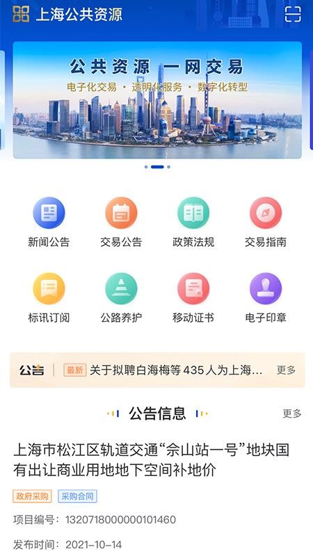 上海公共资源 截图3