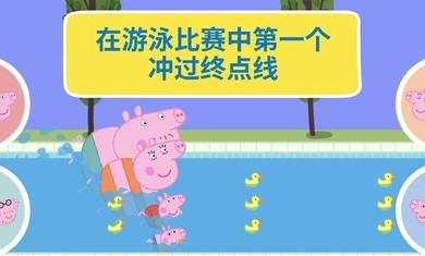 小猪佩奇假日冒险 截图1