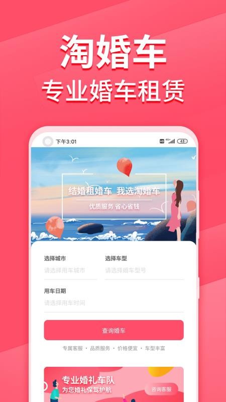 淘婚车最新版 截图5