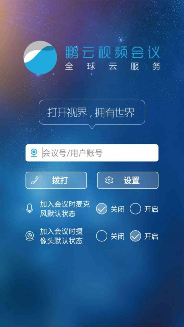 鹏云视频会议 截图1