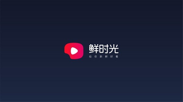 鲜时光tv电视客户端 1