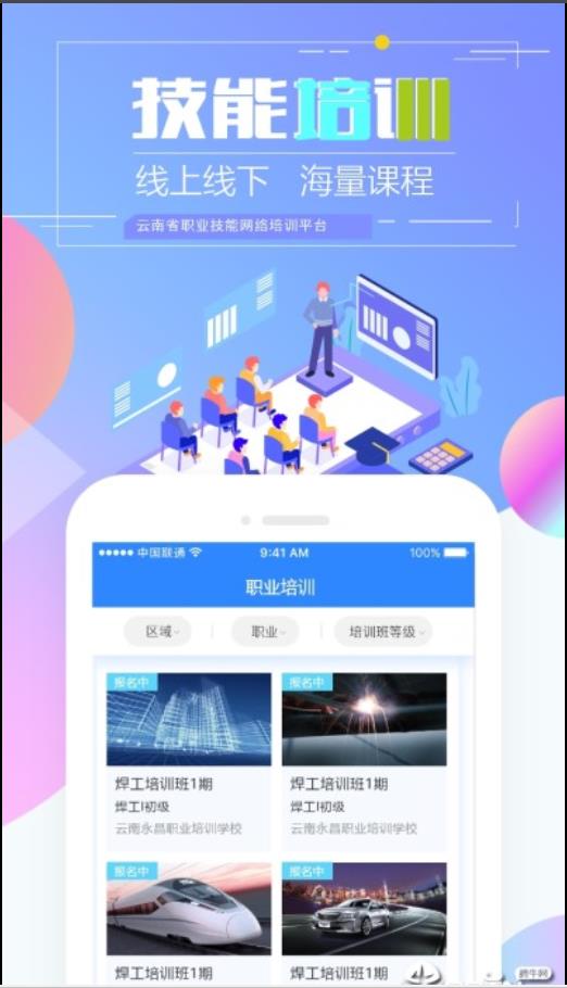 云南省职业技能培训通app 截图3