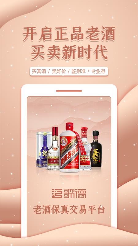 歌德老酒行app 截图4