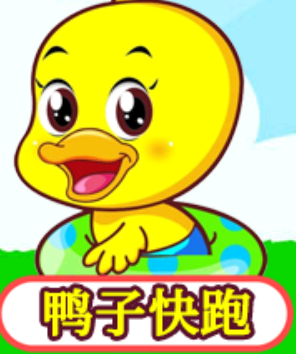 儿童益智打鸭子app 1
