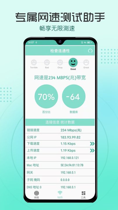 测网速管家 截图4