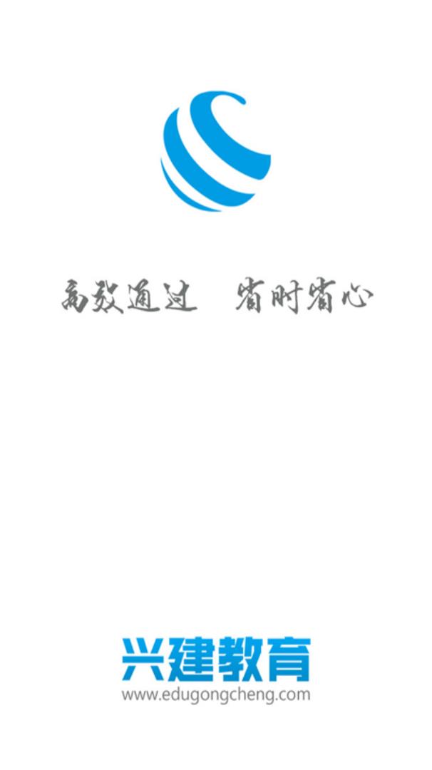 兴建教育app 截图1