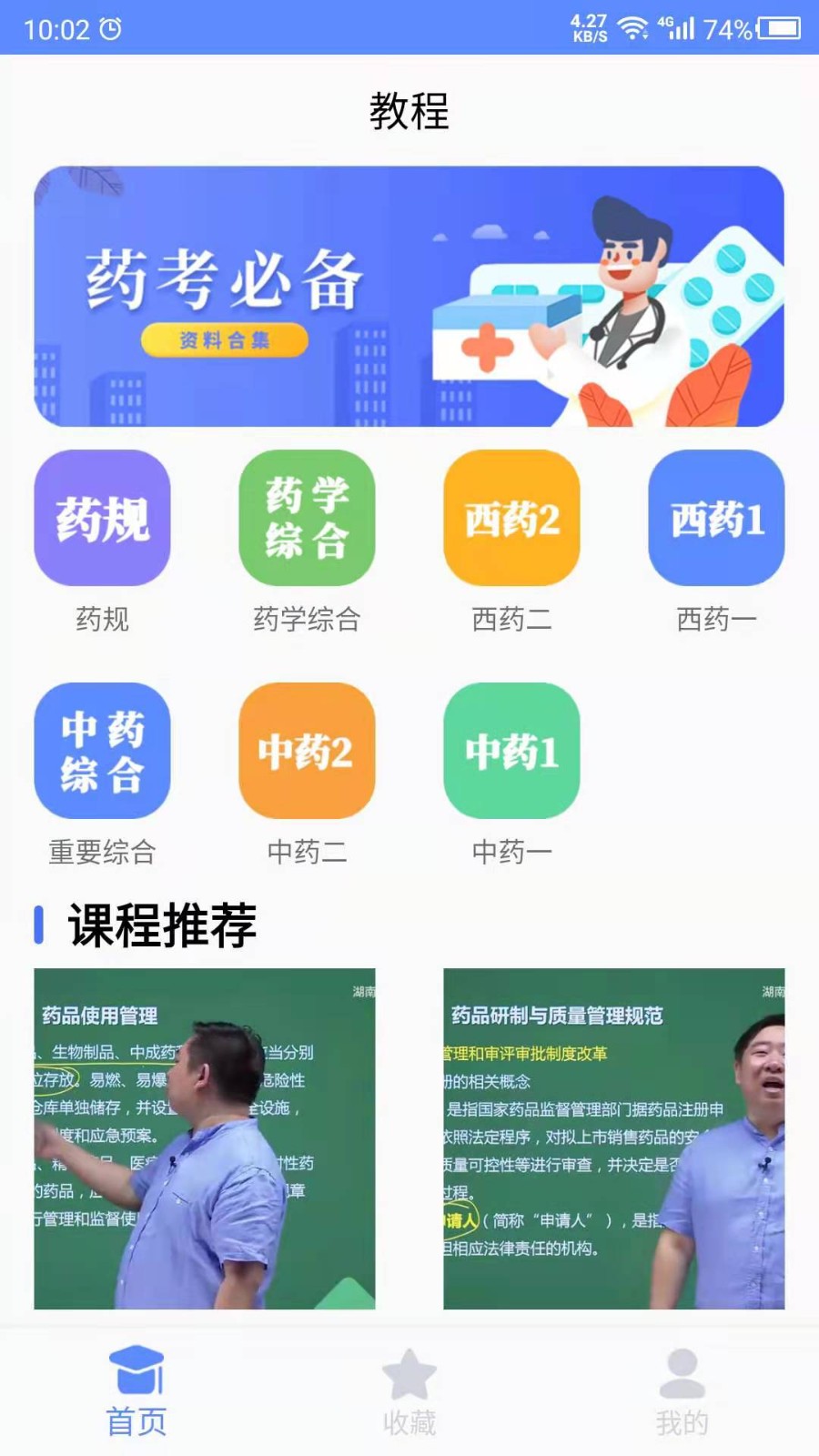 考药师 截图2